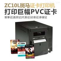zebra ZC10L证卡打印机
