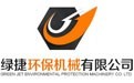 温县绿捷环保机械有限公司