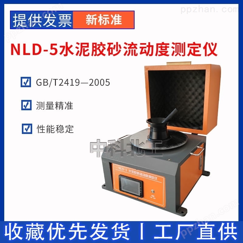 NLD-5数显水泥胶砂流动度测定仪