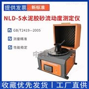 GB/T2419-2005 NLD-5-NLD-5数显水泥胶砂流动度测定仪