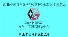 2019中国（郑州）*瓦楞彩盒暨包装印刷产业博览会