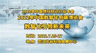 2022年中国数智化包装博览会暨中国喷码标识行业年会