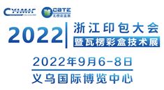 2022浙江印包大会暨瓦楞彩盒技术展