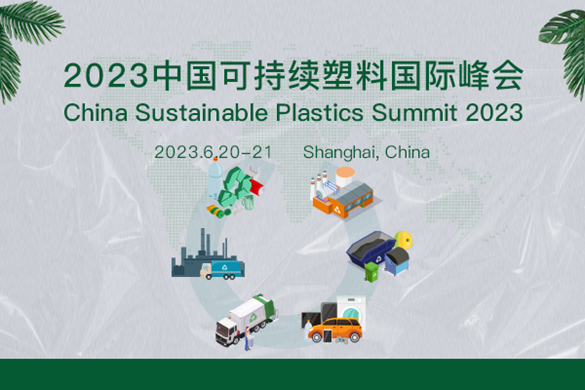【6月20日-21日】2023年中国可持续塑料国际峰会即将拉开帷幕！