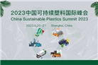 【6月20日-21日】2023年中国可持续塑料国际峰会即将拉开帷幕！