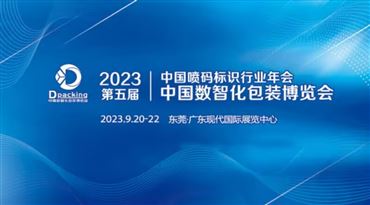2023年第五届中国数智化包装博览会