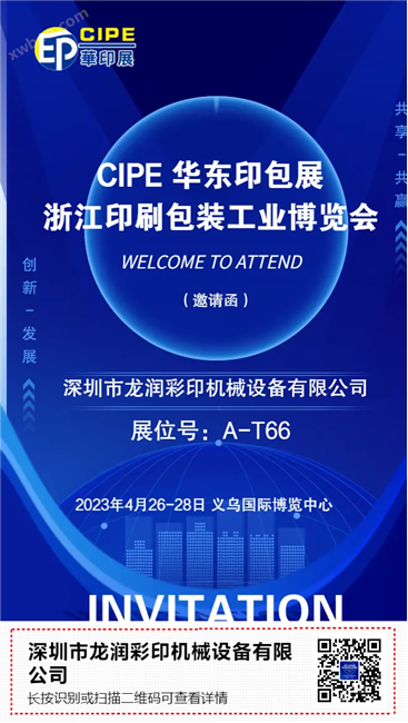 深圳龙润彩印参会“CIPE2023浙江印刷包装工业博览会“
