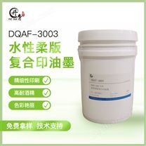 柔版复合印水性油墨 DQAF-3003