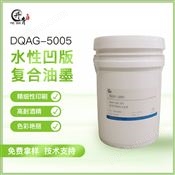 凹版复合水性油墨 DQAG-5005