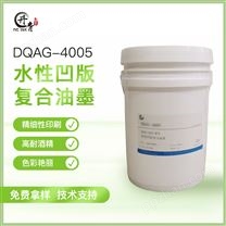 凹版复合水性油墨 DQAG-4005