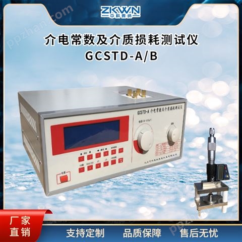 GCSTD-A电气绝缘材料介电常数测试仪