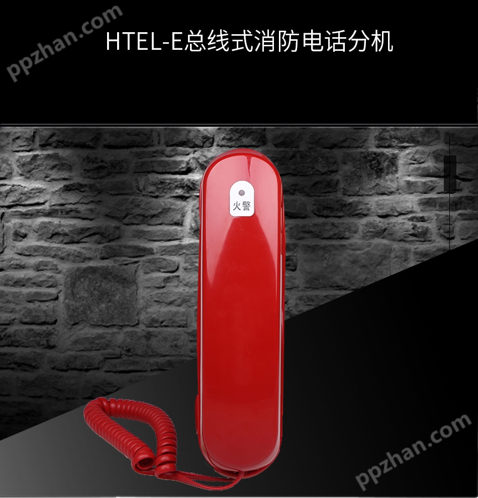 HTEL-E总线式消防电话分机