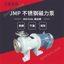 江南泵阀 氨输送泵 JMP50-32-160不锈钢磁力自吸泵