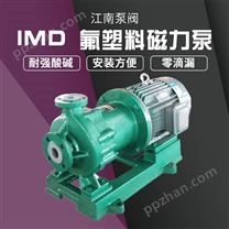 江南泵阀 IMD50-32-200塑料循环管道泵_污水处理自吸泵