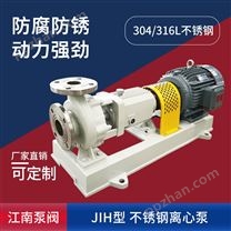 江南泵阀 JIH50-32-160不锈钢离心泵供应商_防腐水泵_硝酸循环泵