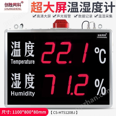 创胜网科温湿度计温湿度LED显示屏声光报警数据记录仪CS-HT5120BJ