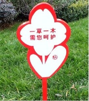 西安花草牌公园绿化提示牌指示牌标语牌制作