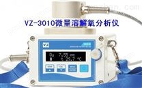 VZ-3010便携式微量溶解氧分析仪
