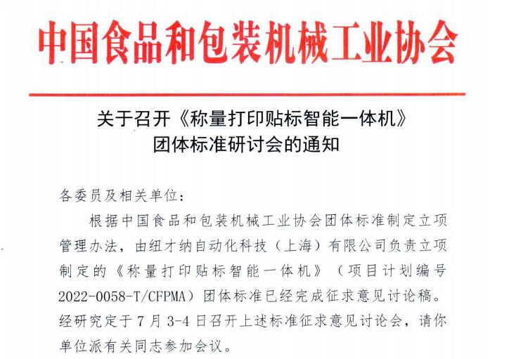 《称量打印贴标智能一体机》 团体标准研讨会将于7月4日在上海召开
