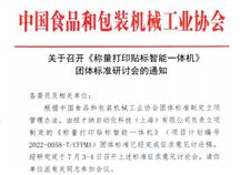 《称量打印贴标智能一体机》 团体标准研讨会将于7月4日在上海召开